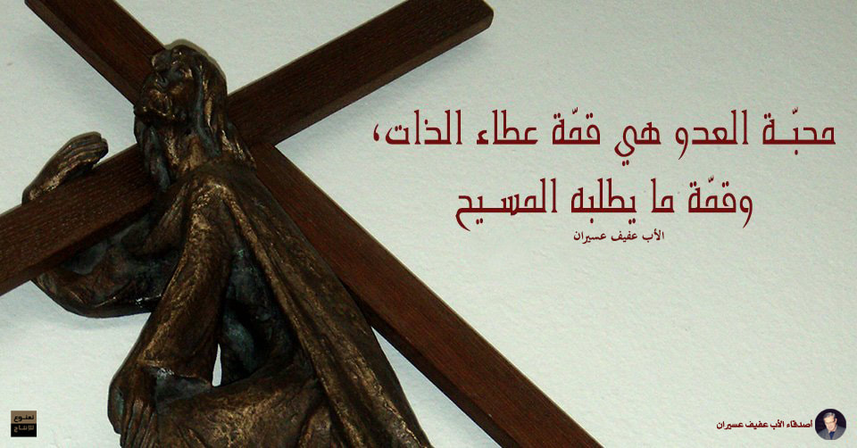 محبّة العدو هي قمّة عطاء الذات، وقمّة ما يطلبه المسيح. الأب عفيف عسيران