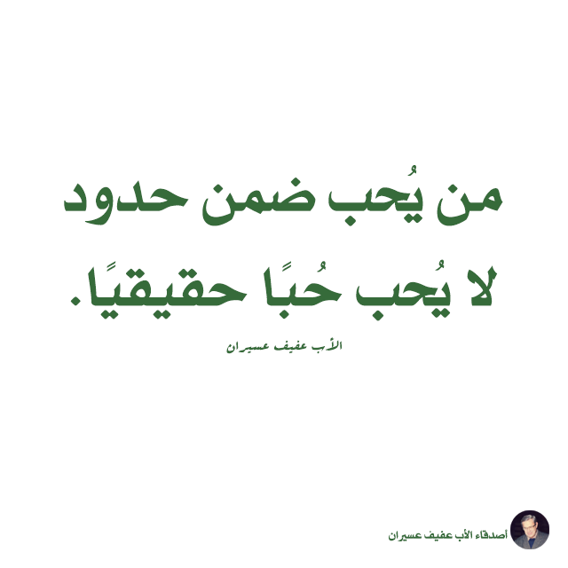 من يحب ضمن حدود لا يحب حبًا حقيقيًا. الأب عفيف عسيران