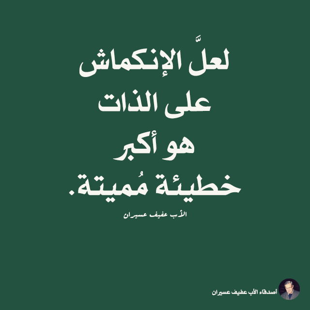لعلّ الإنكماش على الذات هو أكبر خطيئة مميتة. الأب عفيف عسيران