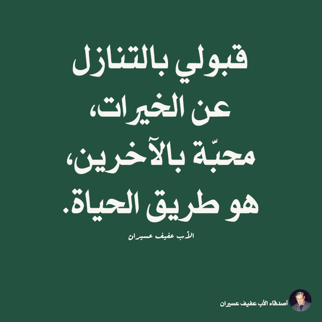 قبولي بالتنازل عن الخيرات، محبّة بالآخرين، هو طريق الحياة. الأب عفيف عسيران
