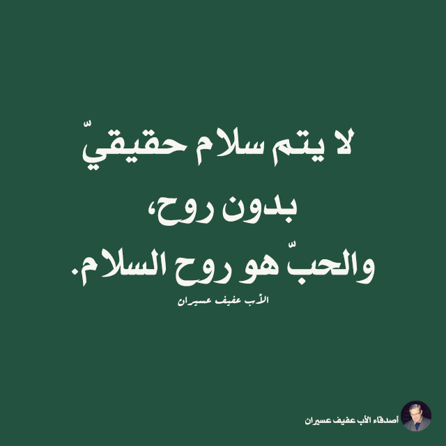 لا يتم سلام حقيقيّ بدون روح، والحبّ هو روح السلام. الأب عفيف عسيران