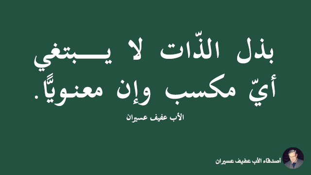بذل الذّات لا يبتغي أيّ مكسب وإن معنويًّا. الأب عفيف عسيران