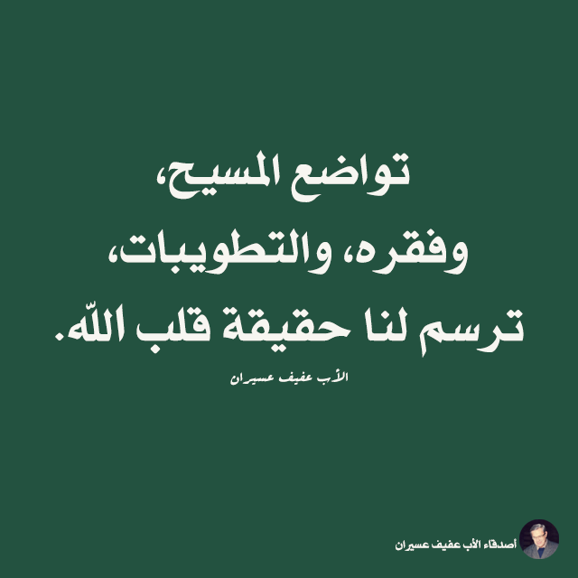 تواضع المسيح، وفقره، والتطويبات، ترسم لنا حقيقة قلب اللّه. الأب عفيف عسيران