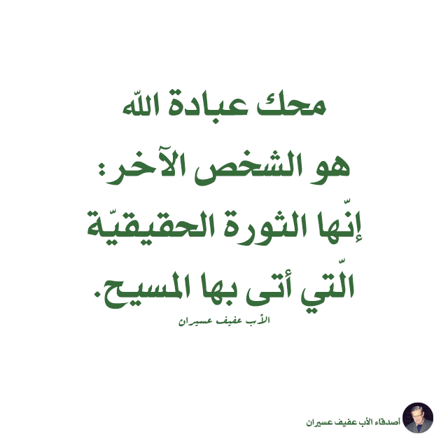 محك عبادة اللّه هو الشخص الآخر: إنّها الثورة الحقيقيّة الّتي أتى بها المسيح. الأب عفيف عسيران