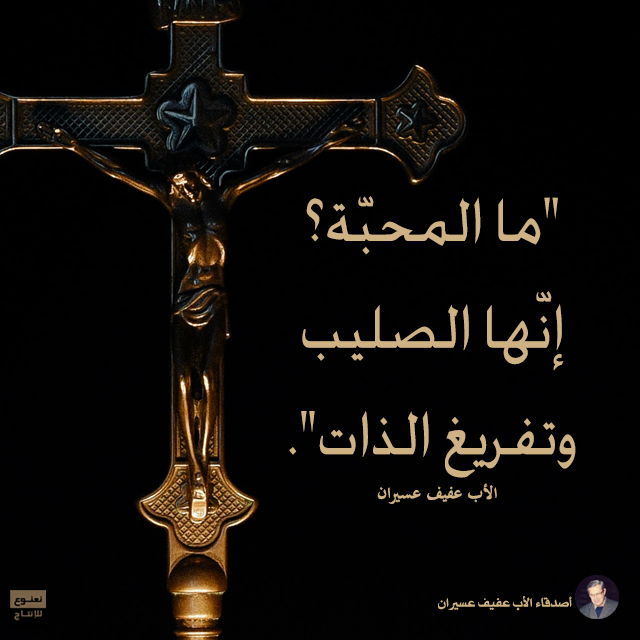 "ما المحبّة؟ إنّها الصليب وتفريغ الذات". الأب عفيف عسيران