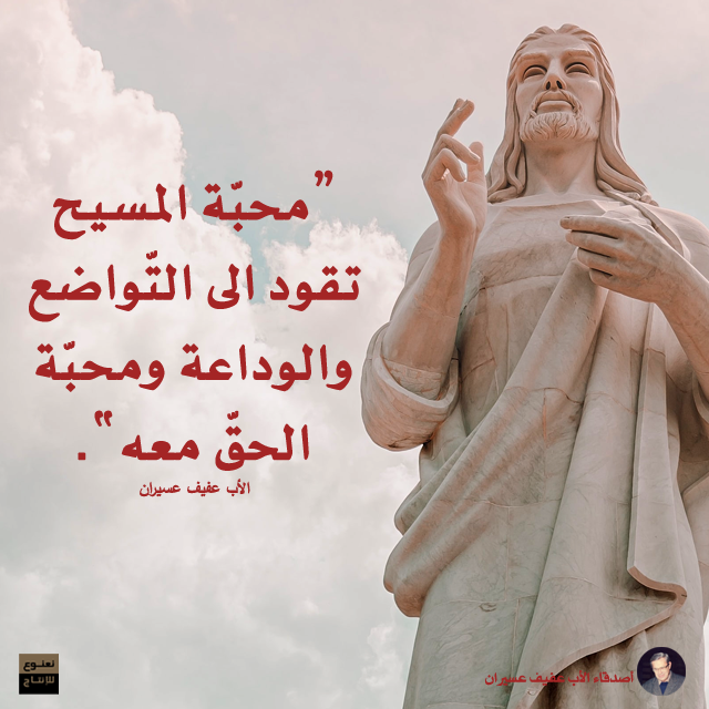 "محبّة المسيح تقود الى التّواضع والوداعة ومحبّة الحقّ معه". الأب عفيف عسيران
