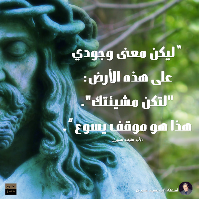 "ليكن معنى وجودي على هذه الأرض: لتكن مشيئتك. هذا هو موقف يسوع". الأب عفيف عسيران