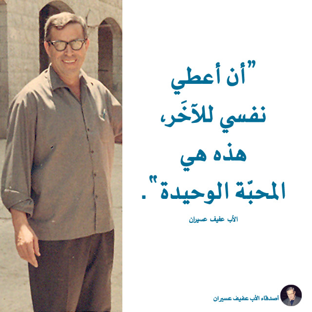 "أن أعطي نفسي للآخر، هذه هي المحبّة الوحيدة". الأب عفيف عسيران